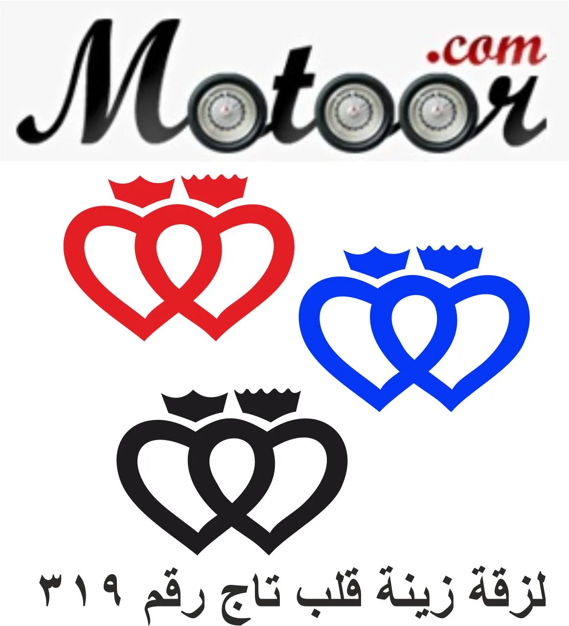 لزقة زينة قلب تاج رقم 319