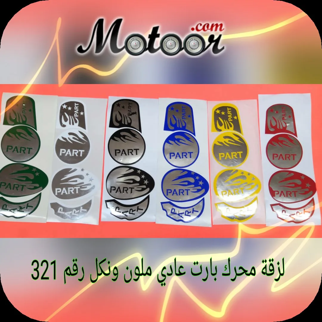 لزقة محرك بارت عادي ملون ونكل رقم 321