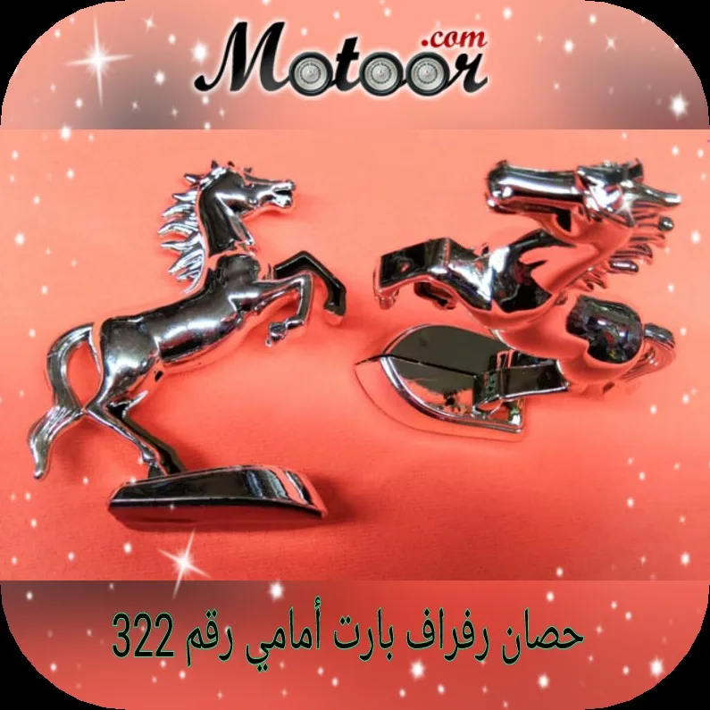 حصان رفراف بارت امامي رقم 322