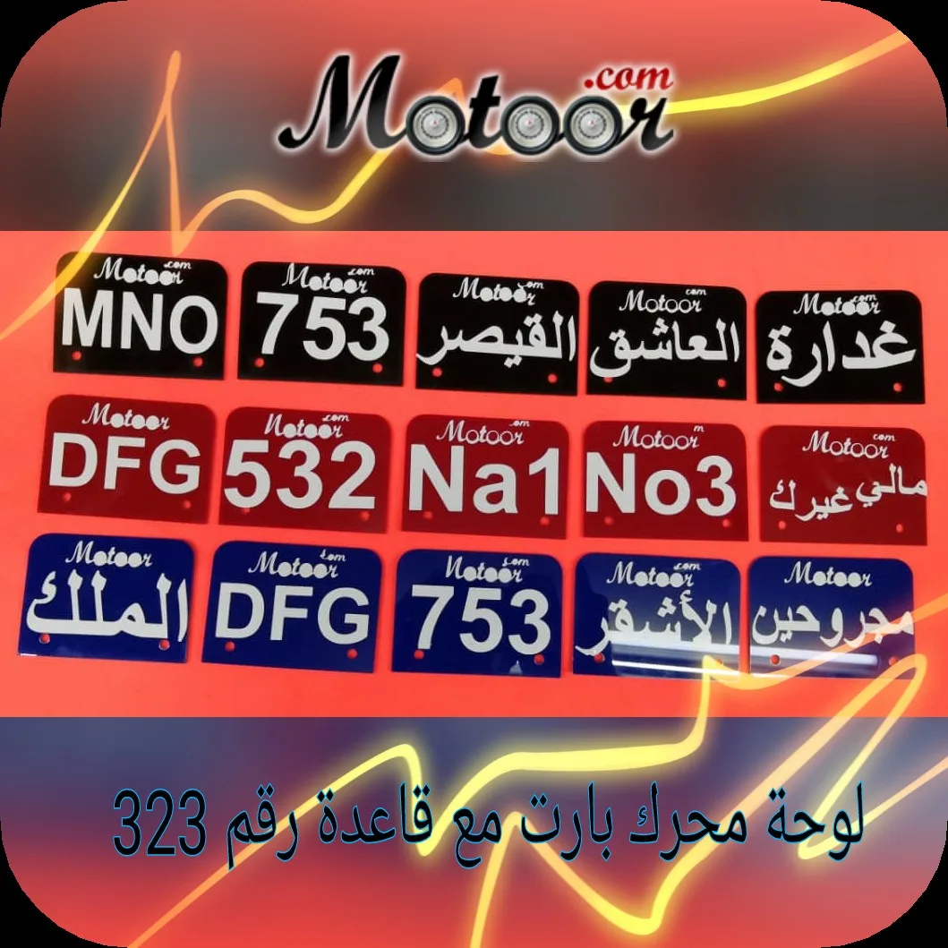 لوحة محرك بارت مع قاعدة رقم 323
