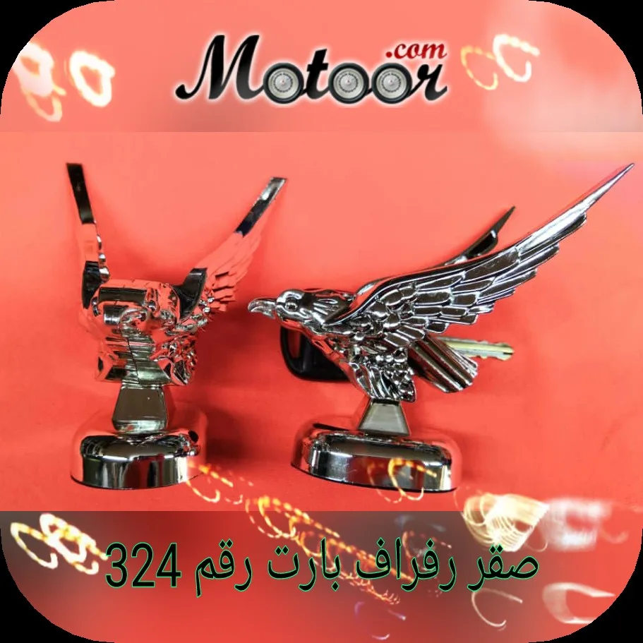 صقر رفراف بارت رقم 324