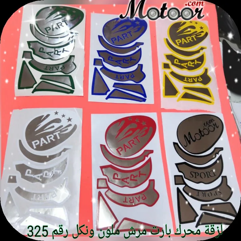 لزقة محرك بارت مرش ملون ونكل رقم 325