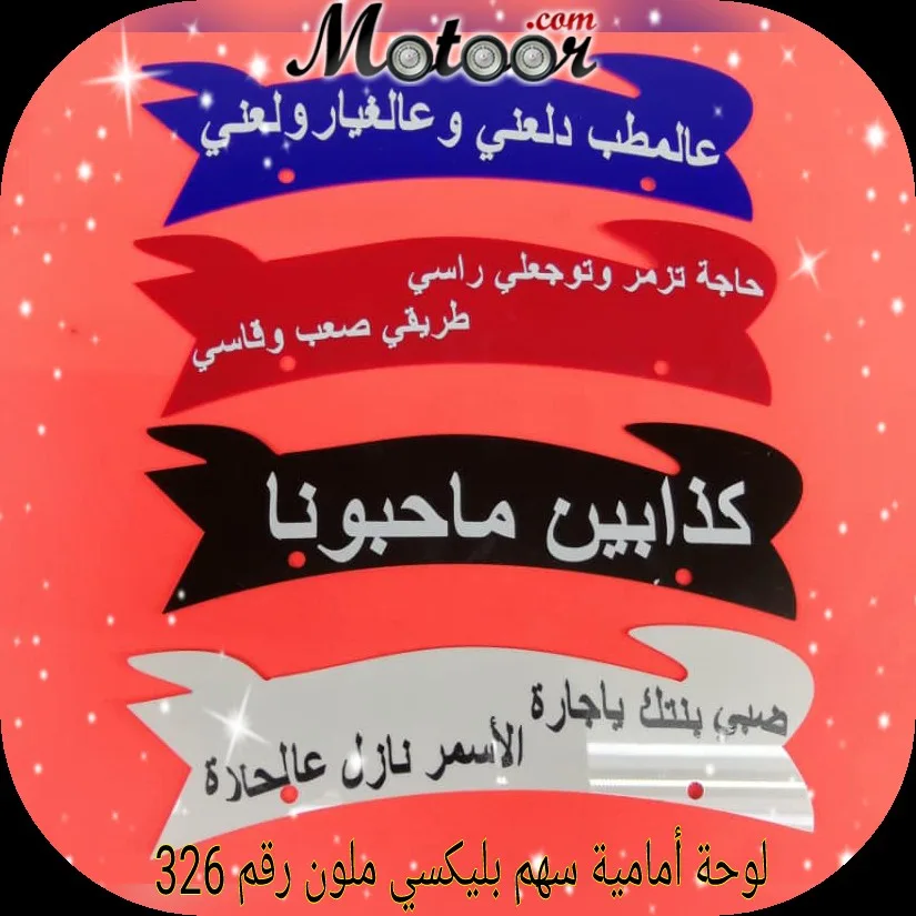لوحة امامية سهم بليكسي ملون رقم 326