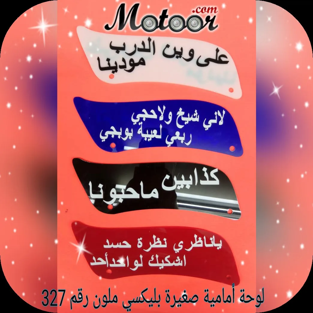 لوحة امامية صغيرة بليكسي ملون رقم 327
