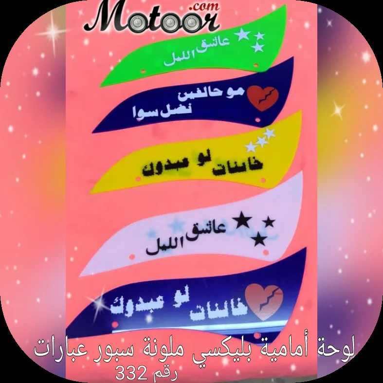 لوحة امامية بليكسي ملونة سبور عبارات رقم 332