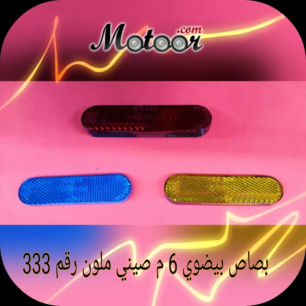 بصاص بيضوي 6م صيني ملون رقم 333