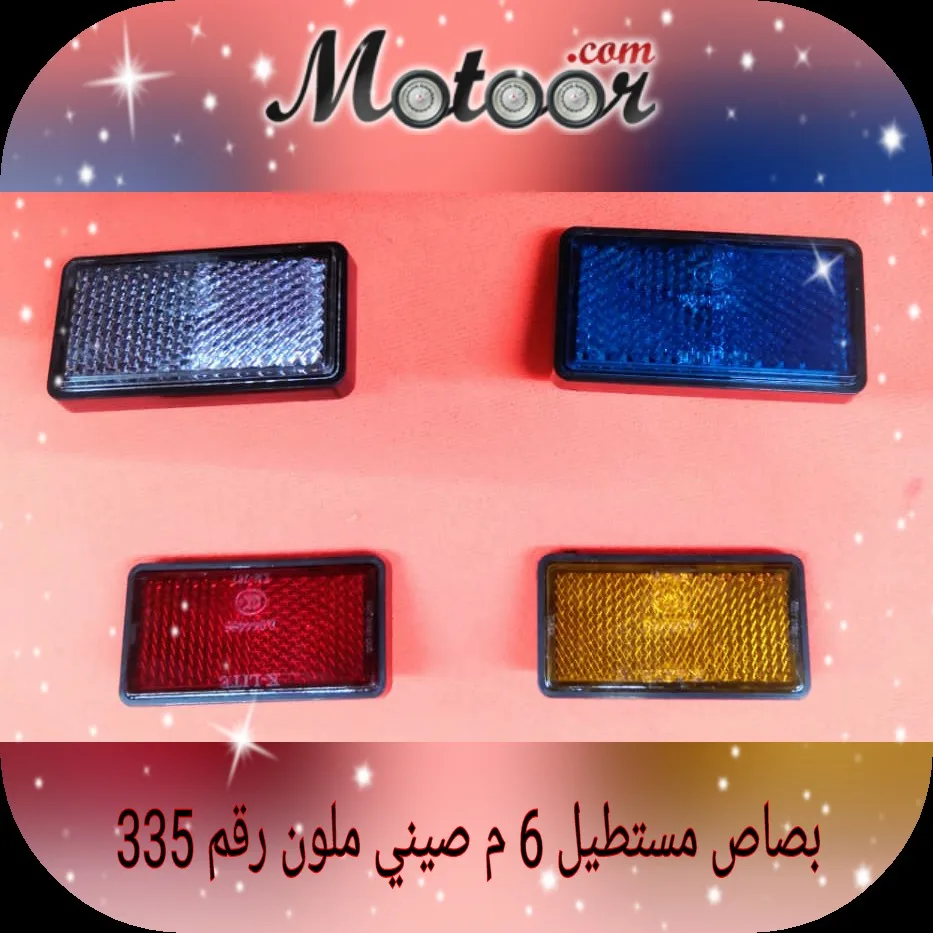 بصاص مستطيل 6 م صيني ملون رقم 335