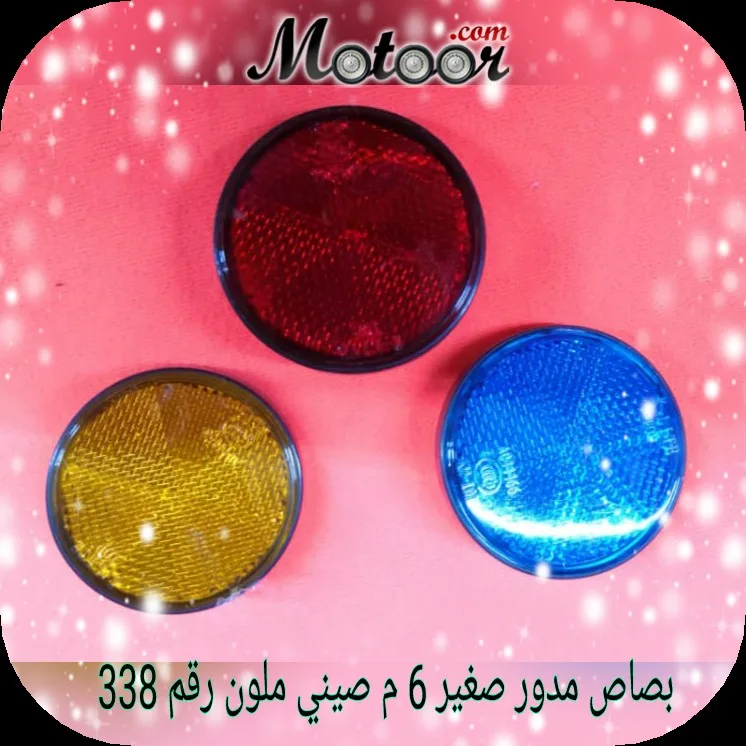 بصاص مدور صغير 6 م صيني ملون رقم 338