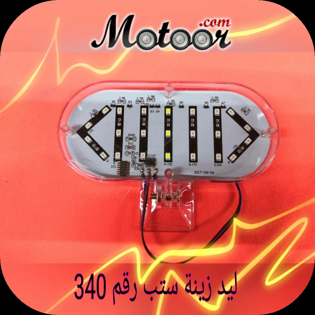 ليد زينة ستب رقم 340