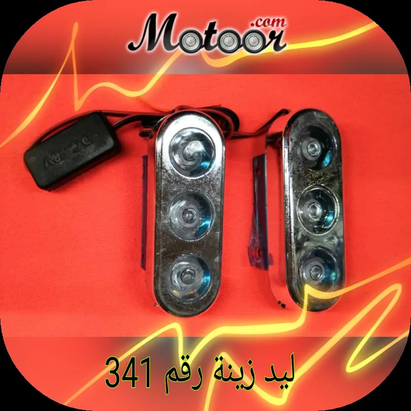 ليد زينة رقم 341
