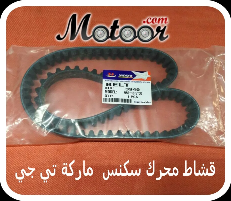 قشاط محرك سكنس ماركة تي جي