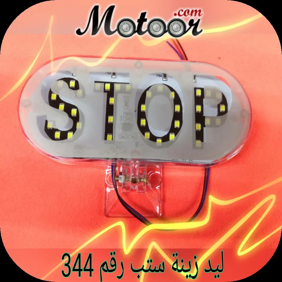 ليد زينة ستب رقم 344