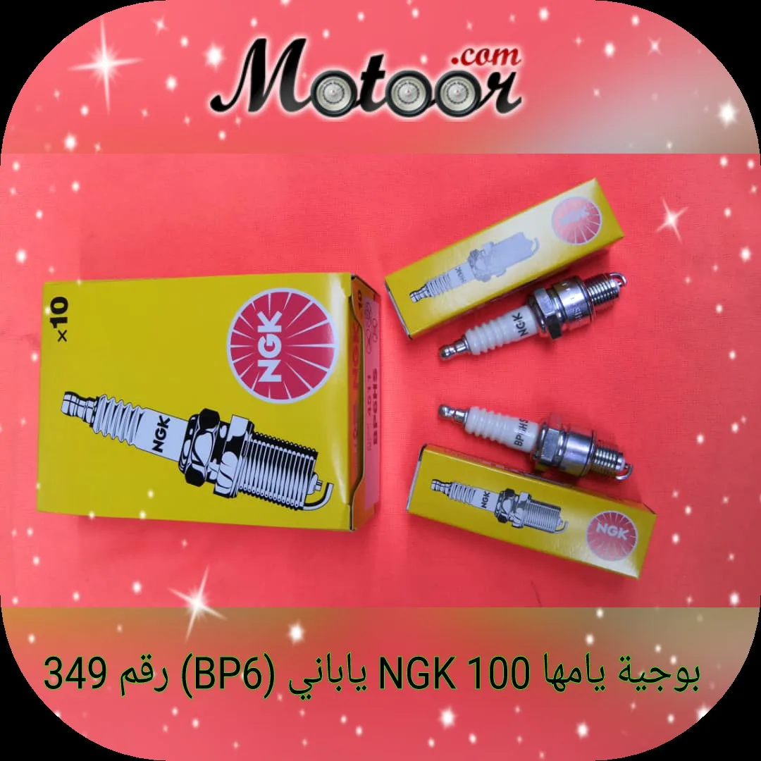 رقم 349  BP8 ياباني NGK100 بوجية يامها 