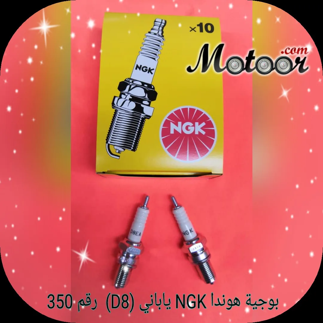 رقم350  D8 ياباني NGK بوجية هوندا 