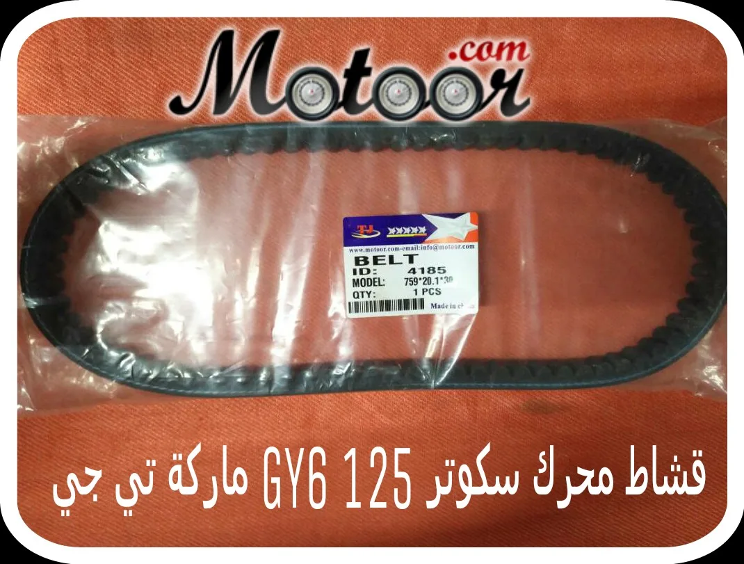 قشاط محرك سكوتر 125 GY6 ماركة تي جي
