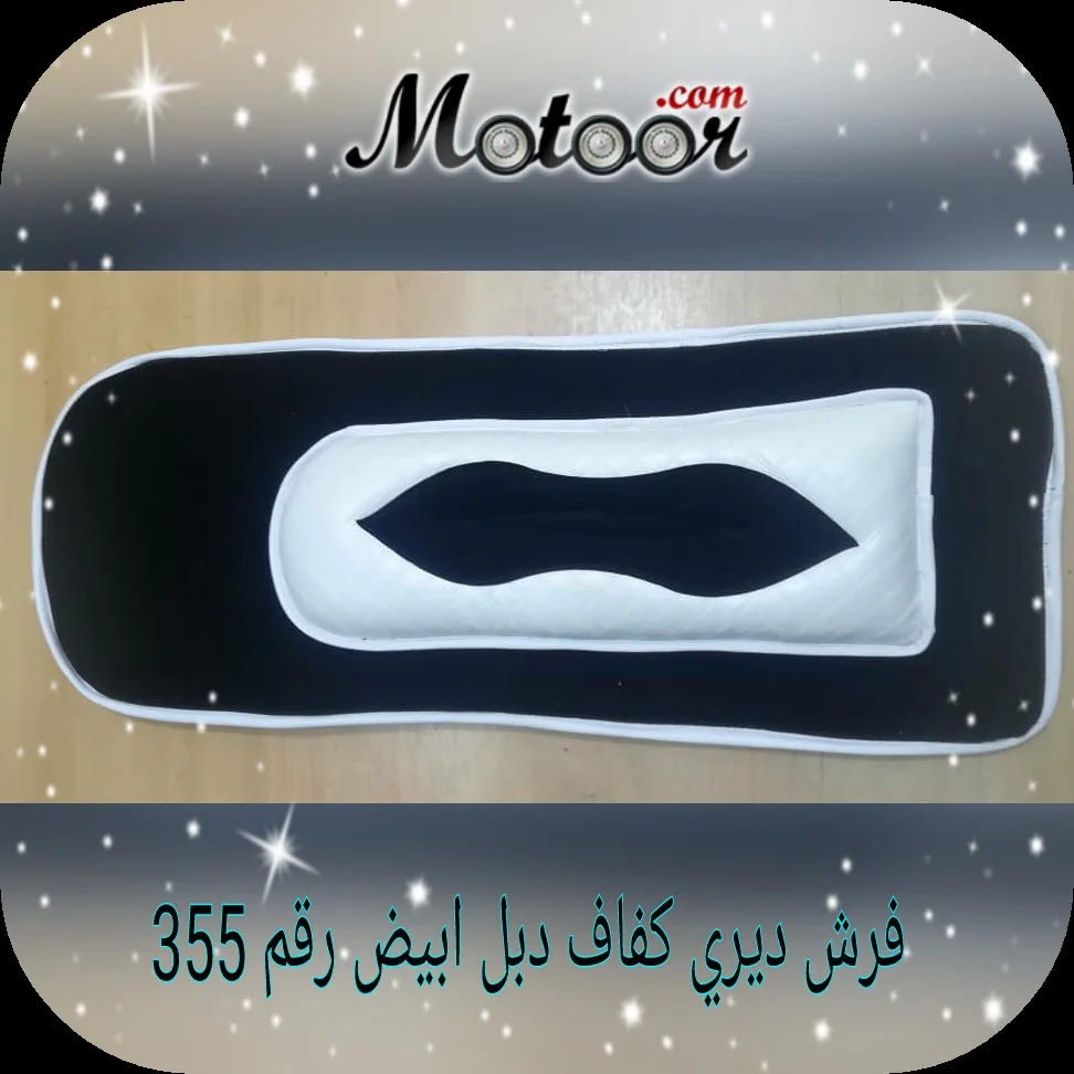 فرش ديري كفاف دبل ابيض رقم 355