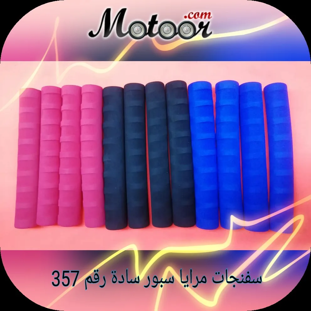 سفنجات مرايا سبور سادة رقم 357