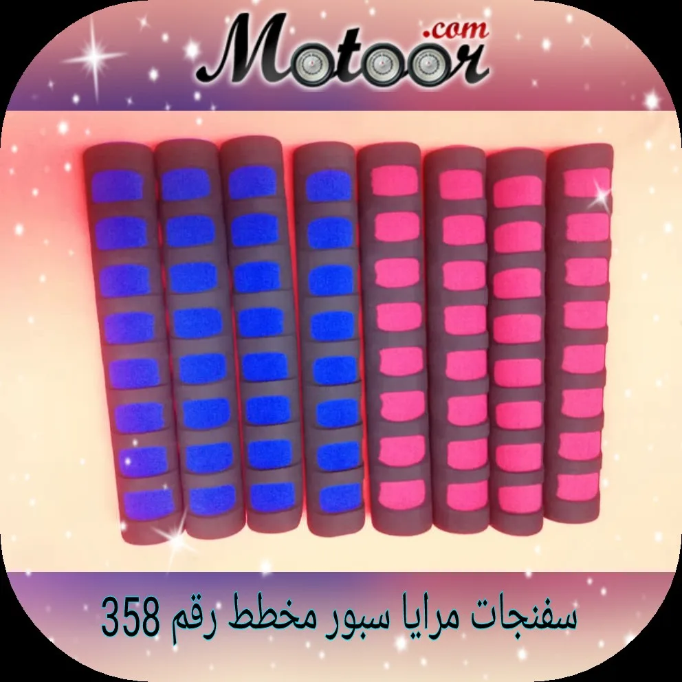 سفنجات مرايا سبور مخطط رقم 358