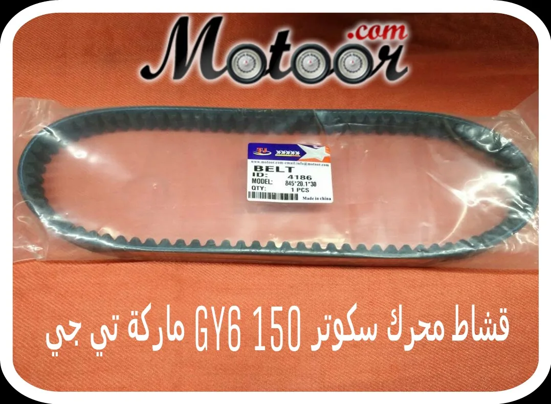 قشاط محرك سكوتر 150 GY6 ماركة تي جي