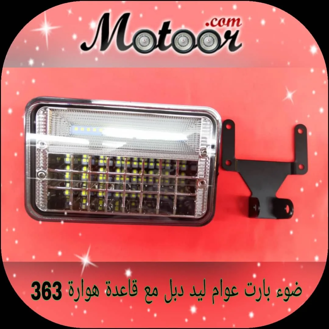 ضوء بارت عوام ليد دبل مع قاعدة هوارة رقم363