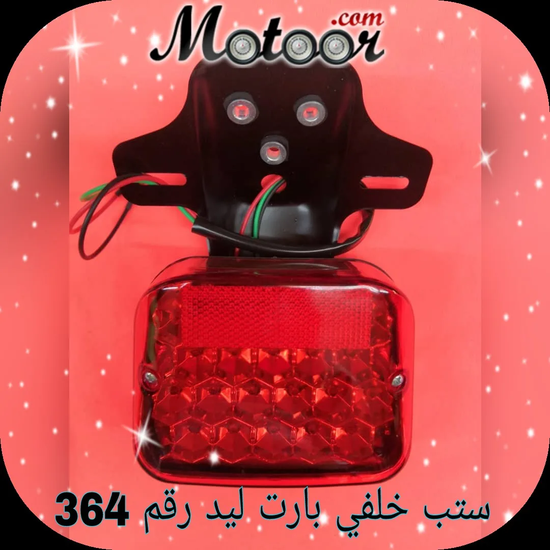 ستب خلفي بارت ليد رقم 364