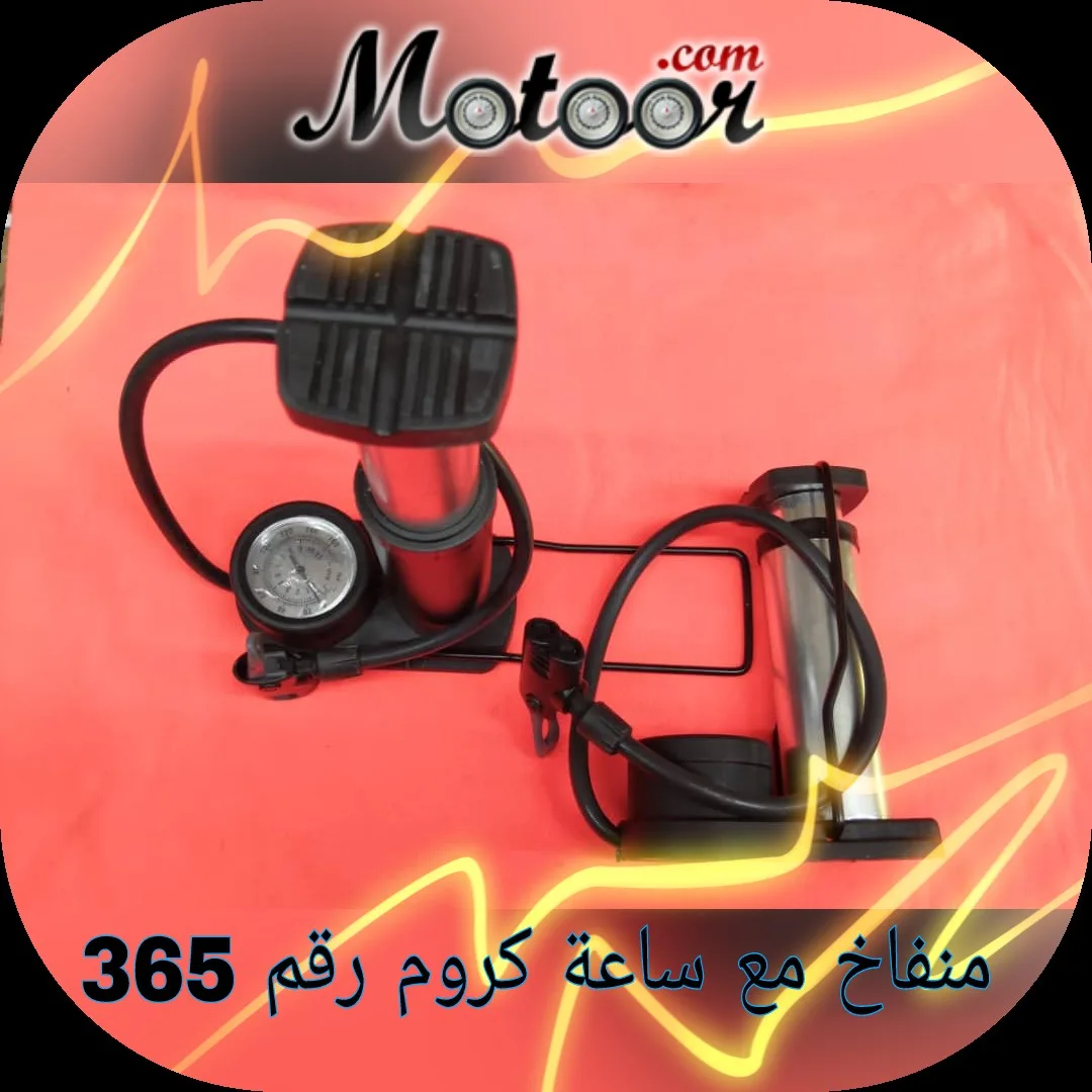 منفاخ مع ساعة كروم رقم 365