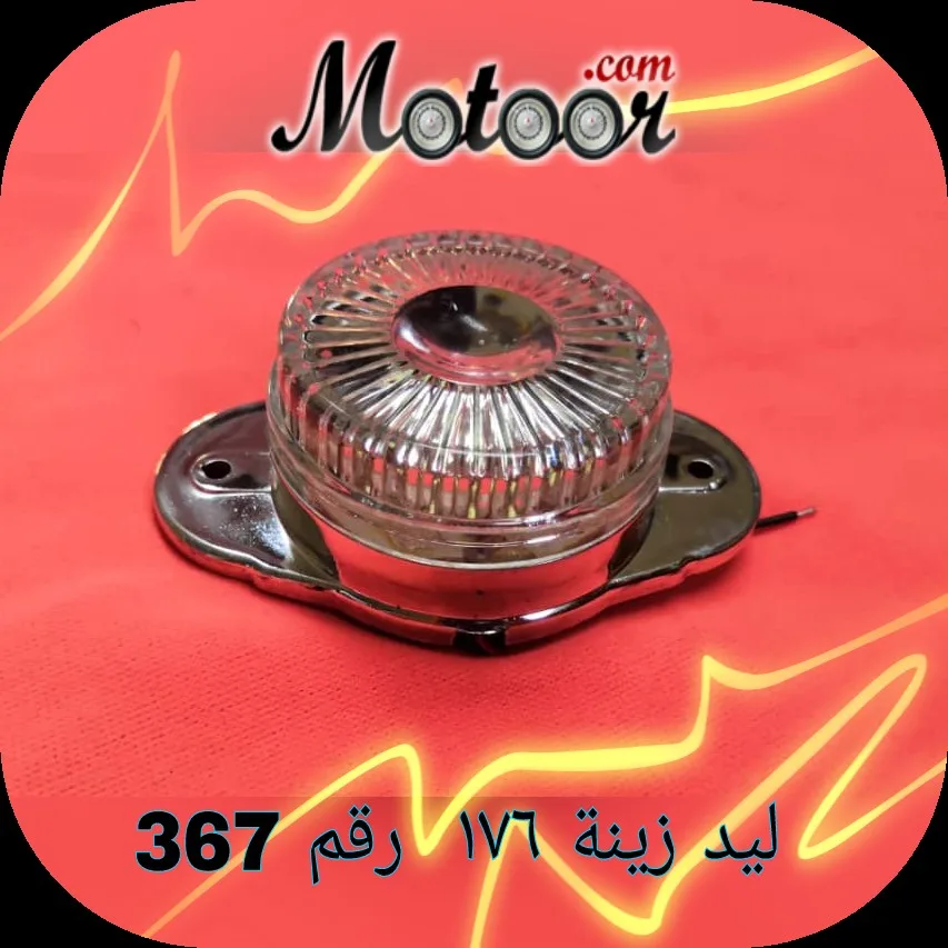 ليد زينة 176 رقم 367