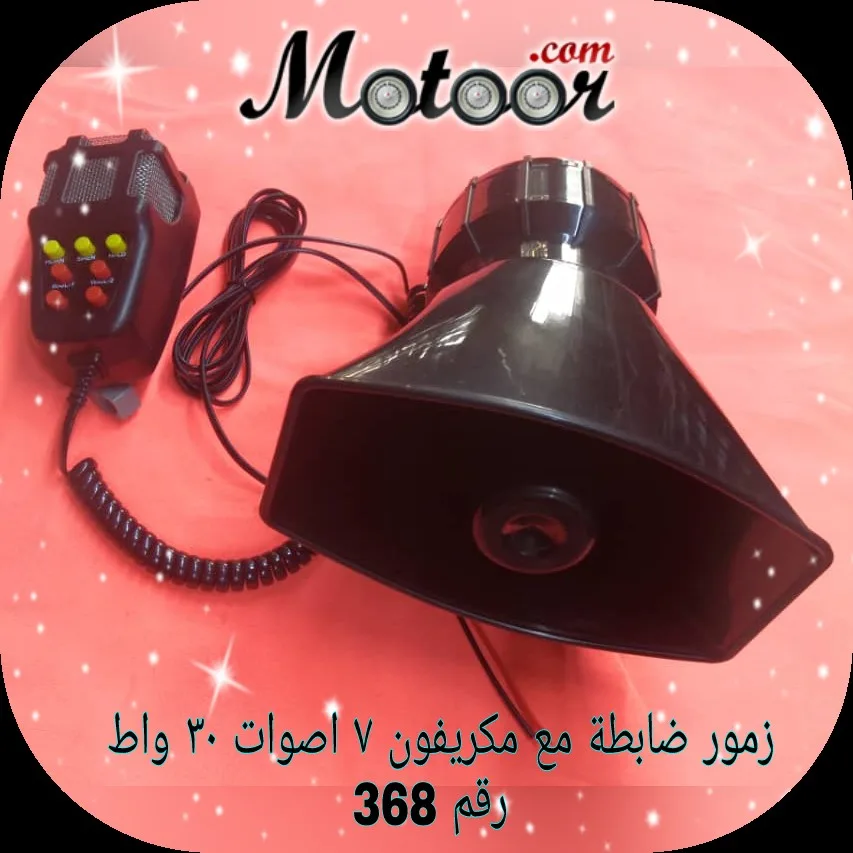 زمور ضابطة مع مكريفون 7 اصوات 30 واط رقم 368