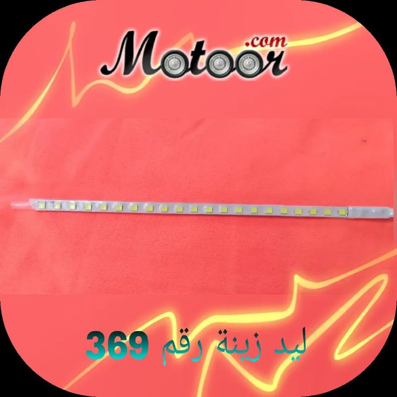 ليد زينة رقم 369