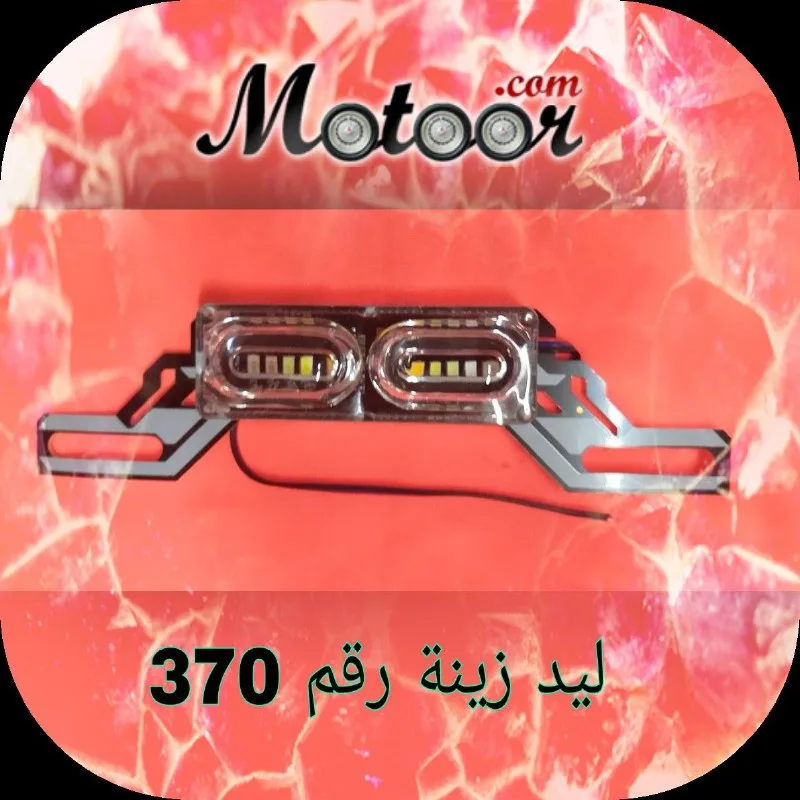 ليد زينة رقم 370