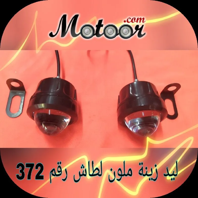 ليد زينة ملون لطاش رقم 372