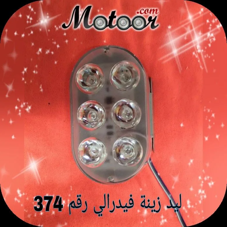 ليد زينة فيدرالي رقم 374