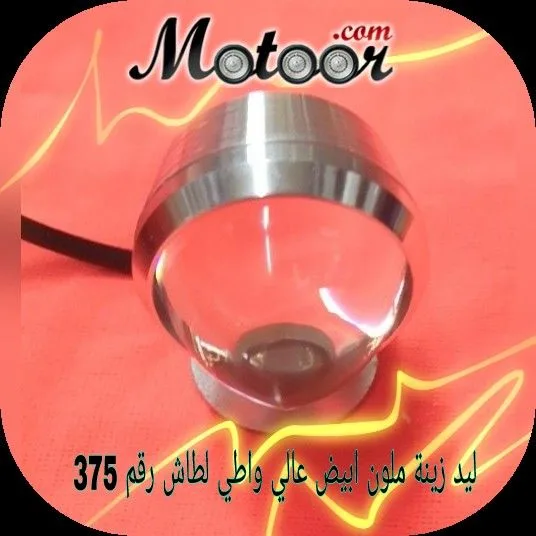 ليد زينة ملون ابيض عالي واطي لطاش رقم 375