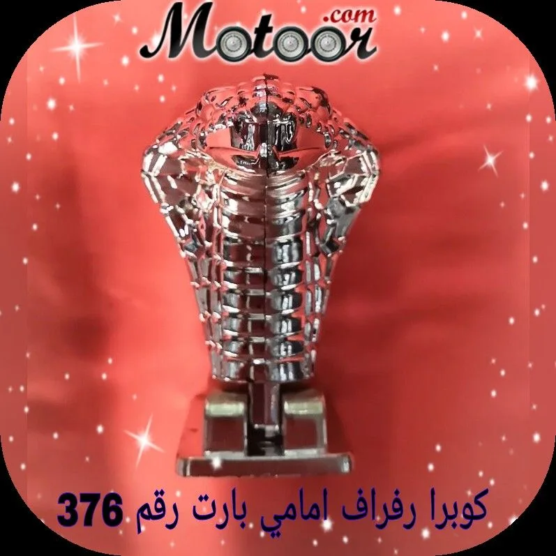 كوبرا رفراف امامي بارت رقم 376