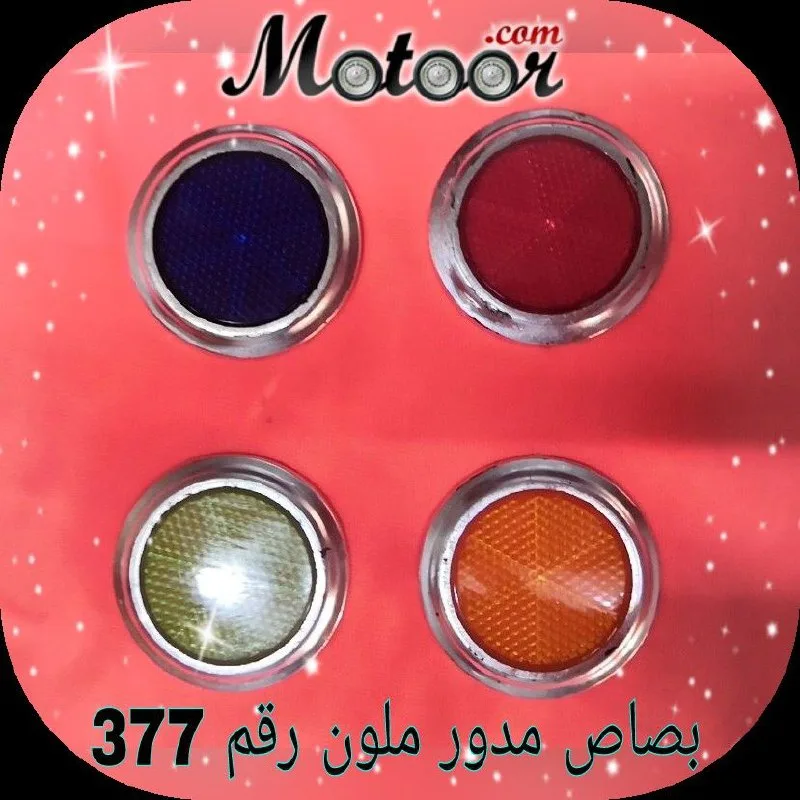 بصاص مدور ملون رقم 377