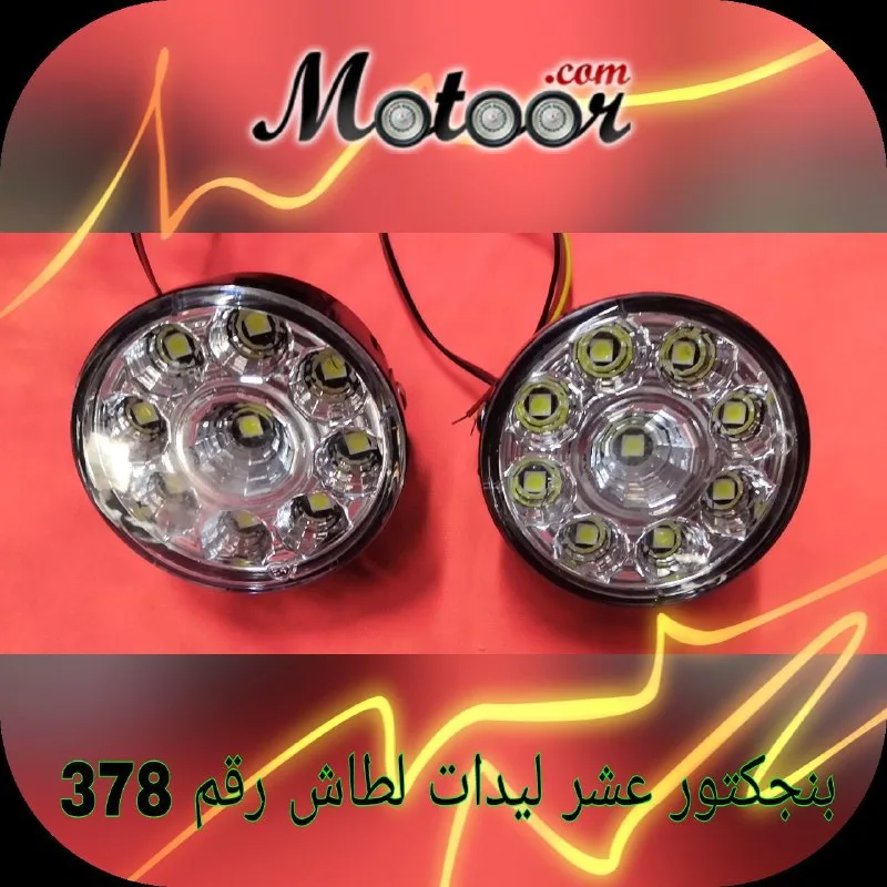 بنجكتور عشر ليدات لطاش رقم 378