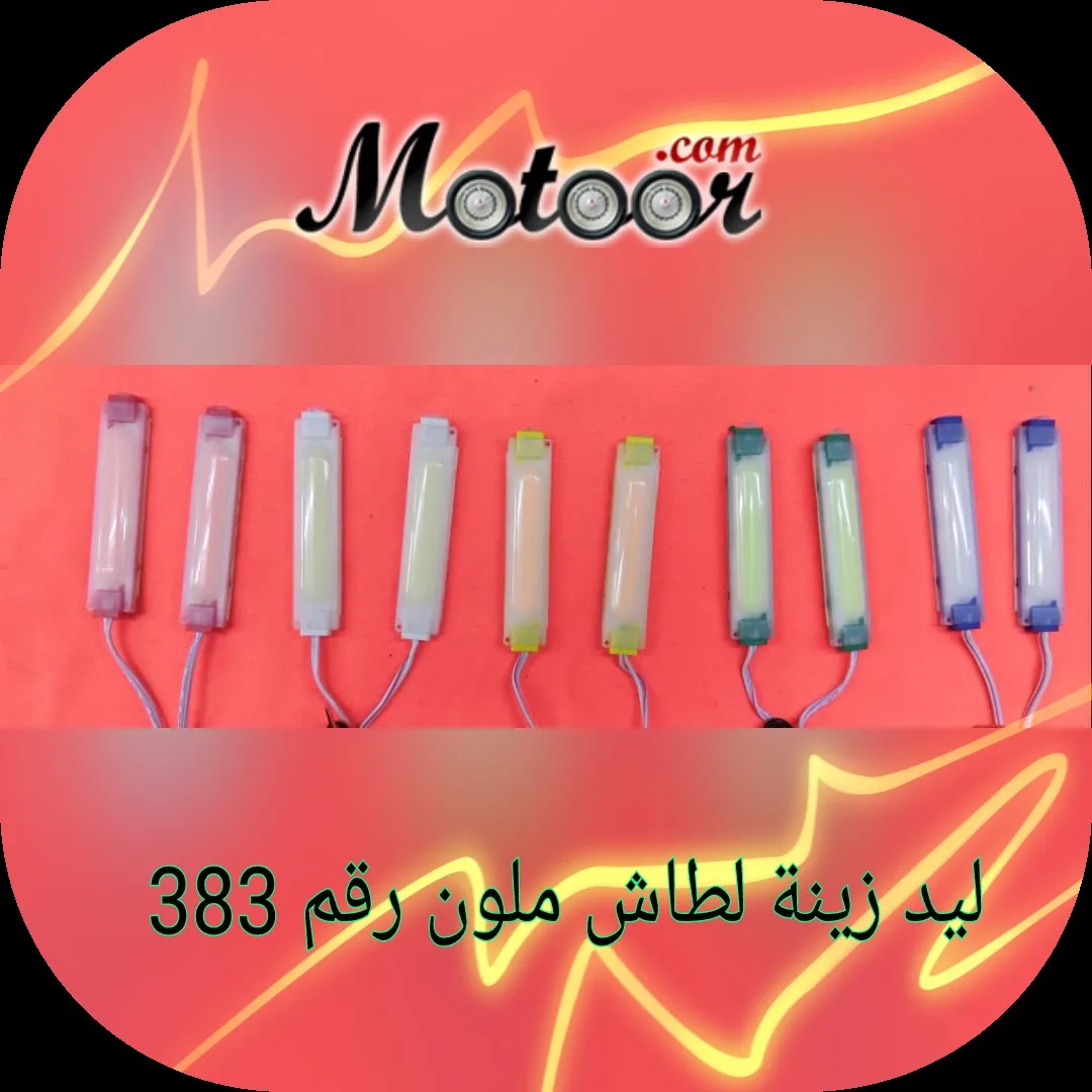 ليد زينة لطاش ملون رقم 383