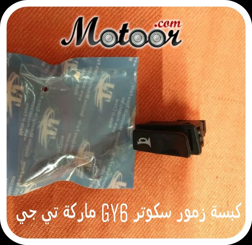 كبسة زمور سكوتر GY6 ماركة تي جي