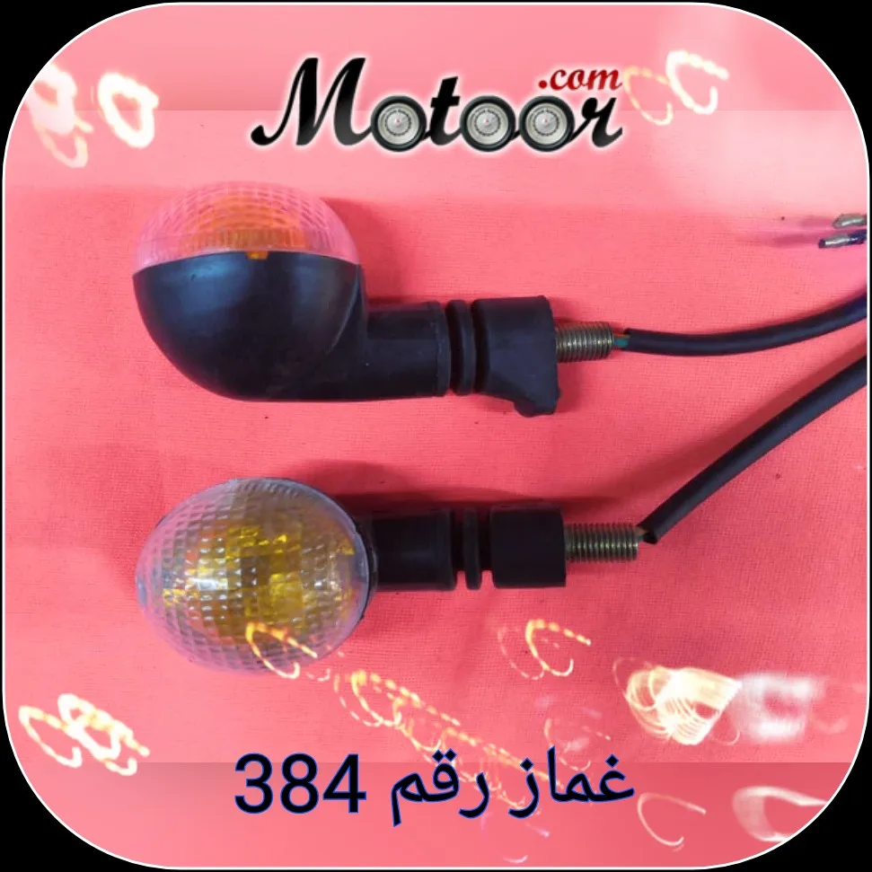 غماز رقم 384
