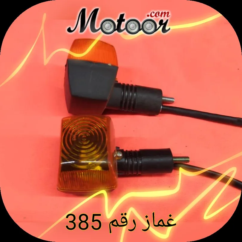 غماز رقم 385