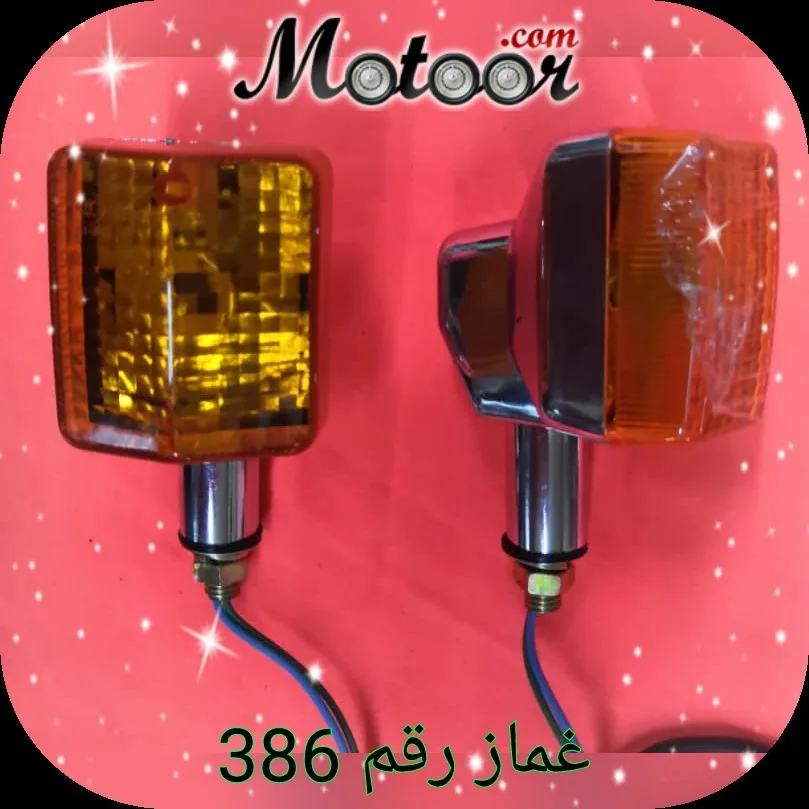 غماز رقم 386