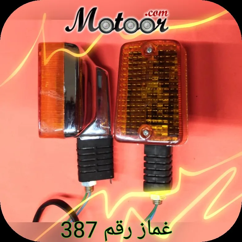 غماز رقم 387