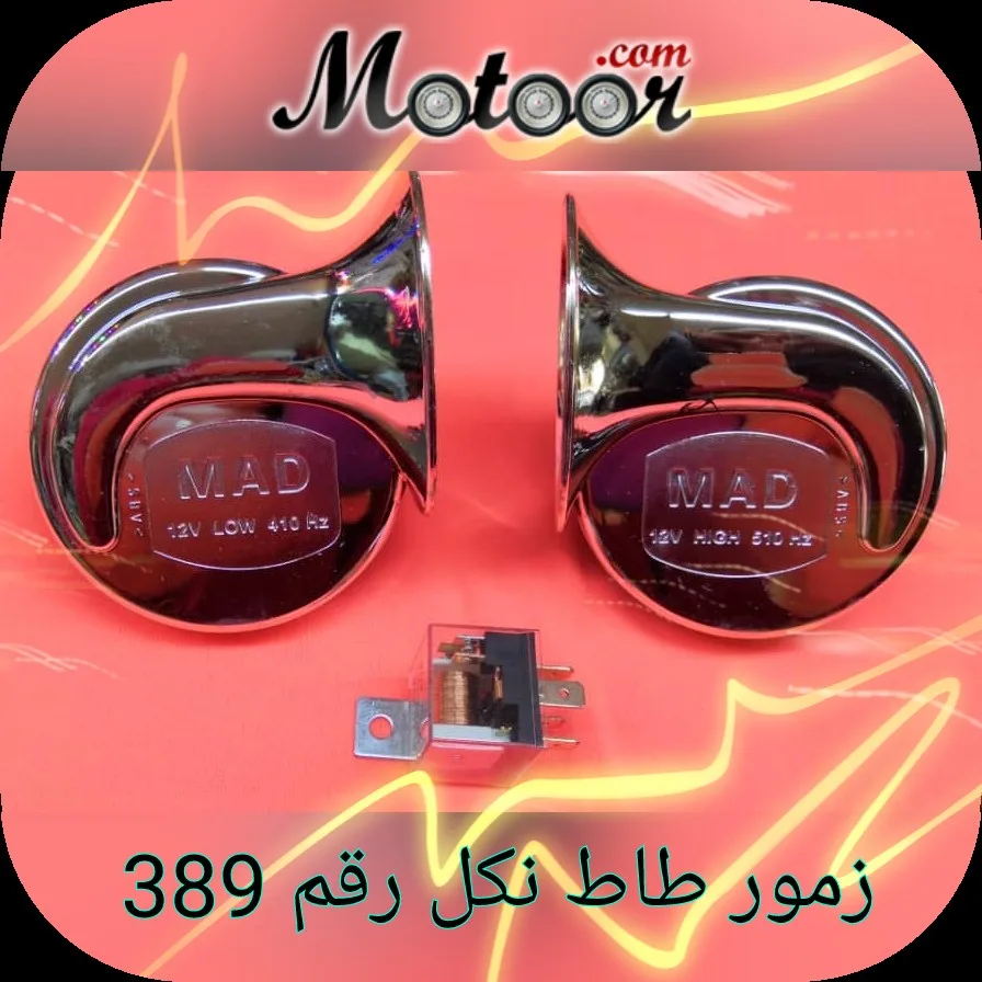 زمور طاط نكل رقم 389