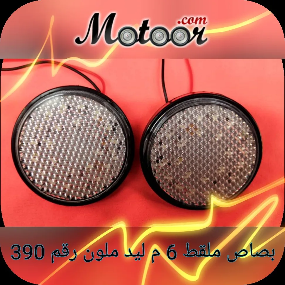 بصاص ملقط 6 م ليد ملون رقم 390