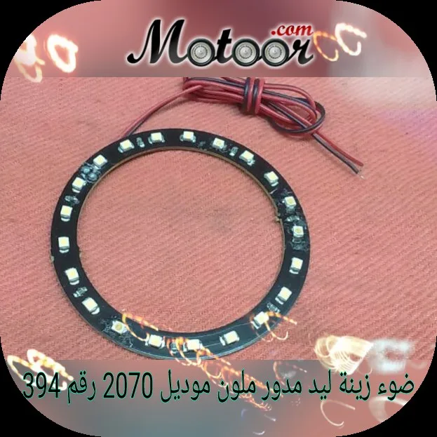 ضوء زينة ليد مدور ملون موديل 2070 رقم 394