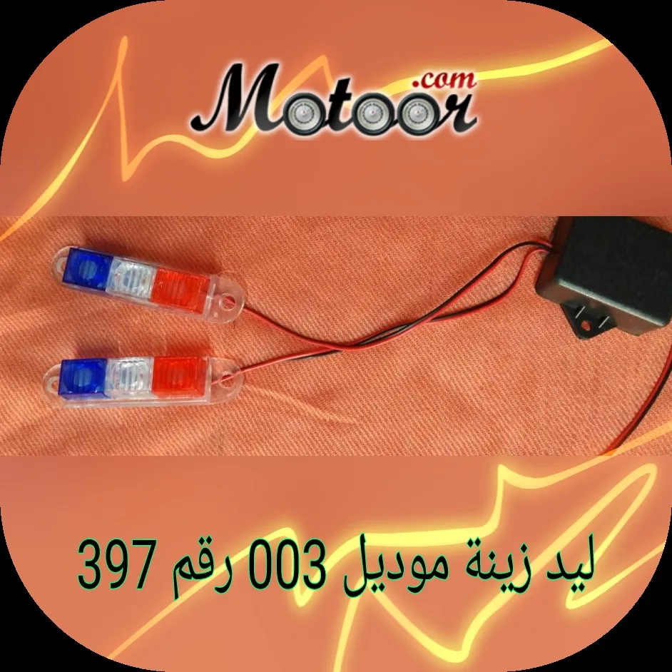 ليد زينة موديل 003 رقم 397