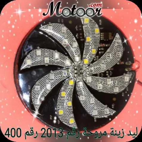 ليد زينة مروحة رقم 2013 رقم 400