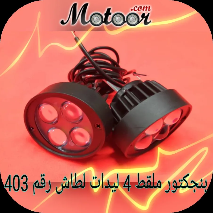 بنجكتور ملقط 4 ليدات لطاش رقم 403