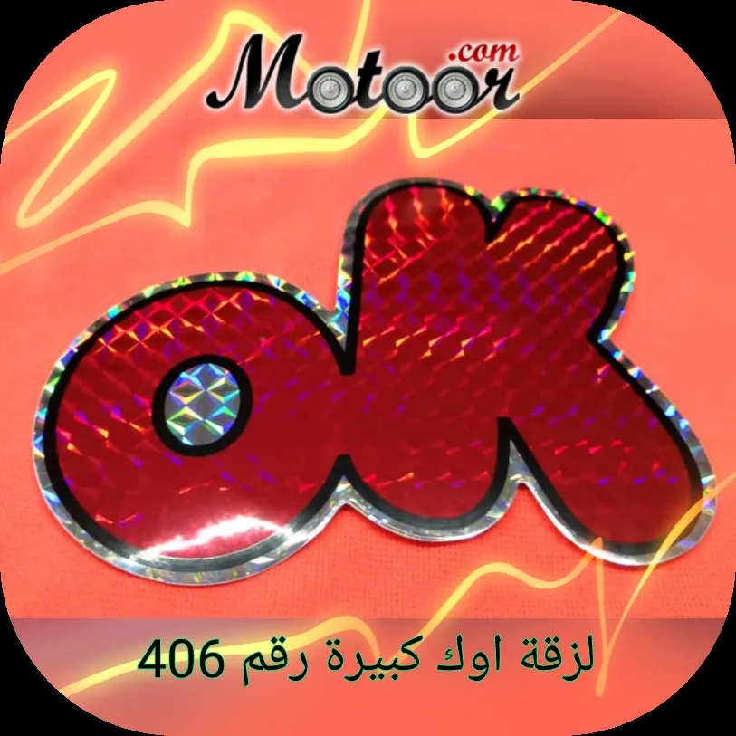 لزقة اوك كبيرة رقم 406