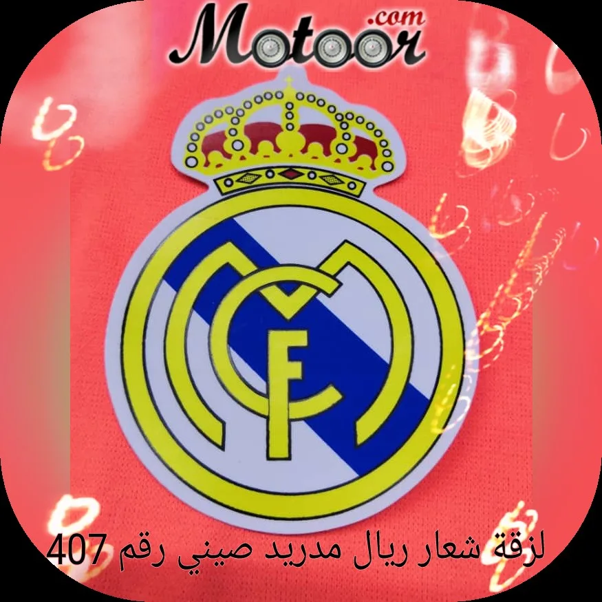 لزقة شعار ريال مدريد صيني رقم 407